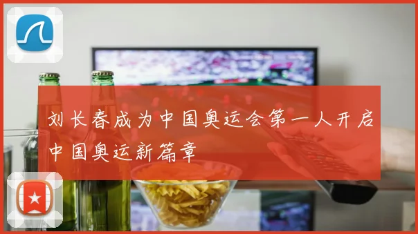 刘长春成为中国奥运会第一人开启中国奥运新篇章