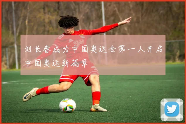 刘长春成为中国奥运会第一人开启中国奥运新篇章