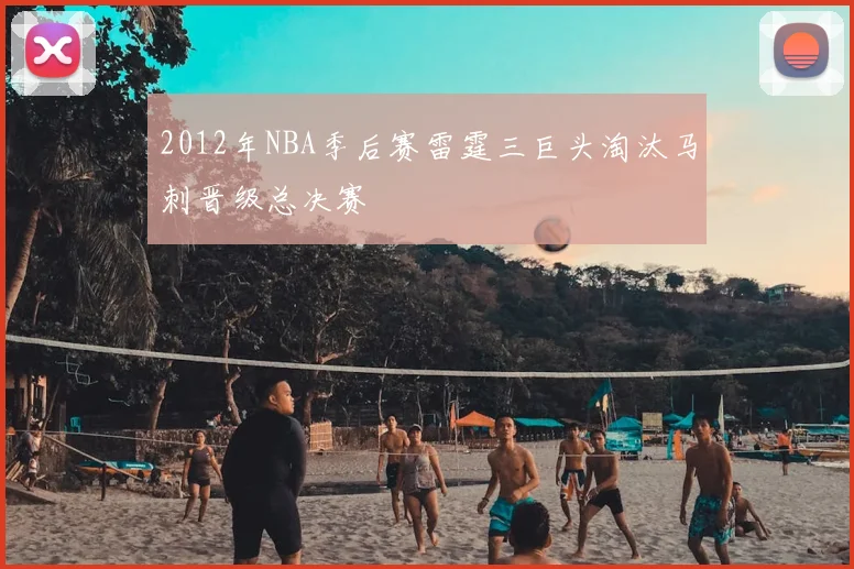 2012年NBA季后赛雷霆三巨头淘汰马刺晋级总决赛