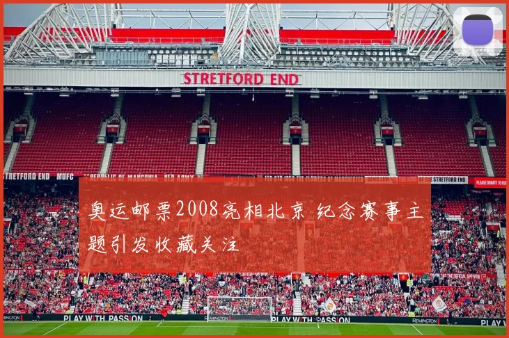 奥运邮票2008亮相北京 纪念赛事主题引发收藏关注