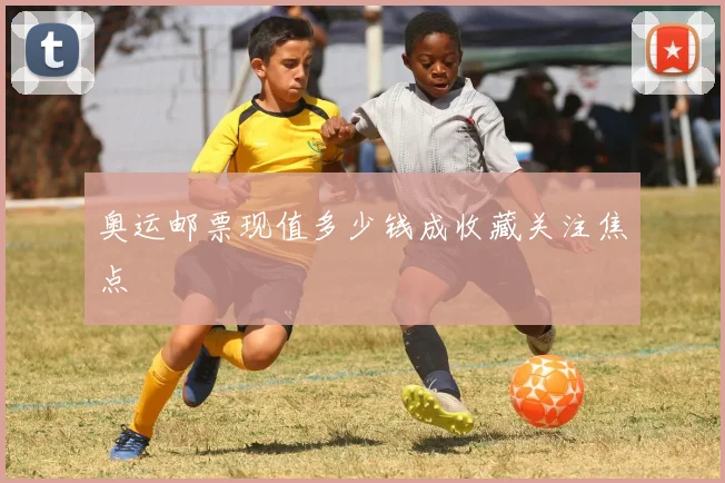 奥运邮票现值多少钱成收藏关注焦点