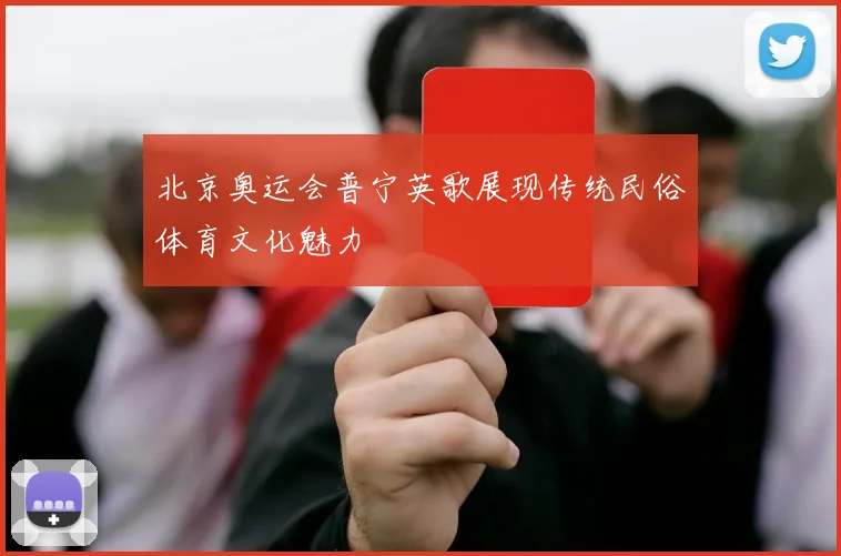 北京奥运会普宁英歌展现传统民俗体育文化魅力