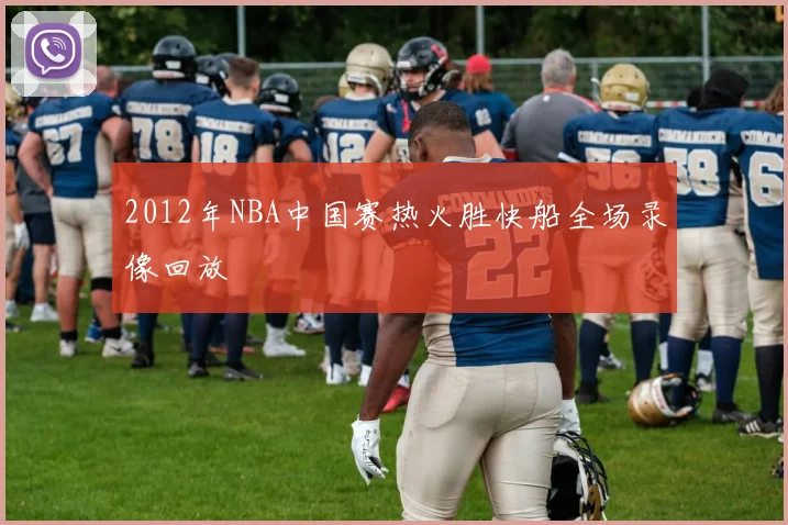 2012年NBA中国赛热火胜快船全场录像回放