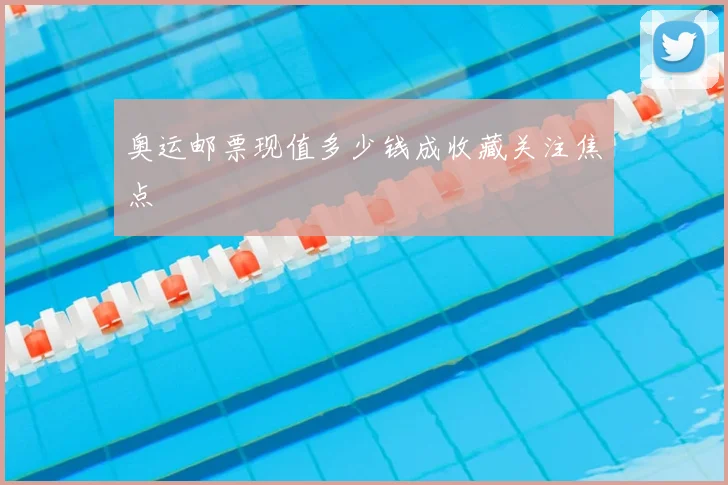 奥运邮票现值多少钱成收藏关注焦点