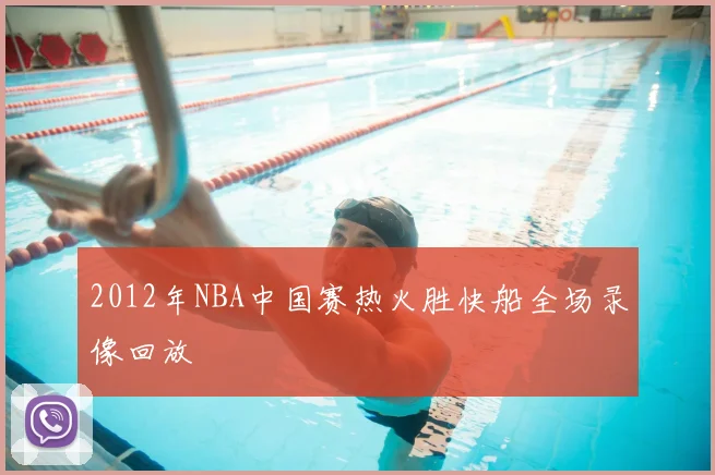 2012年NBA中国赛热火胜快船全场录像回放