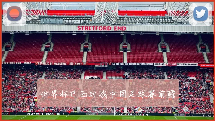 世界杯巴西对战中国足球赛前瞻