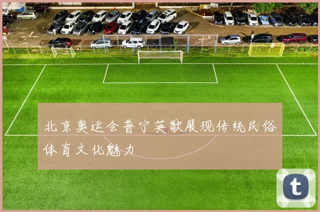 北京奥运会普宁英歌展现传统民俗体育文化魅力