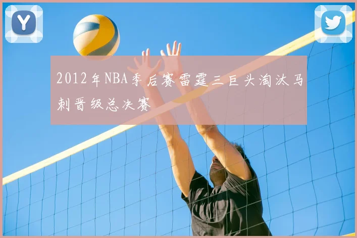 2012年NBA季后赛雷霆三巨头淘汰马刺晋级总决赛