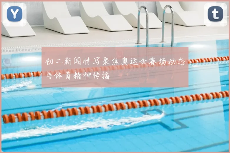 初二新闻特写聚焦奥运会赛场动态与体育精神传播