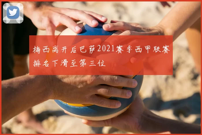 梅西离开后巴萨2021赛季西甲联赛排名下滑至第三位