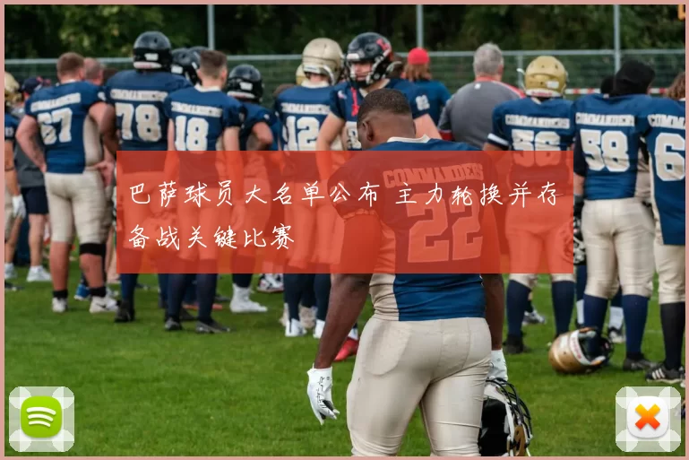巴萨球员大名单公布 主力轮换并存备战关键比赛