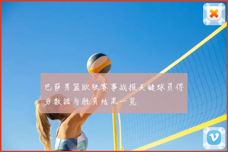 巴萨男篮欧联赛事战报关键球员得分数据与胜负结果一览