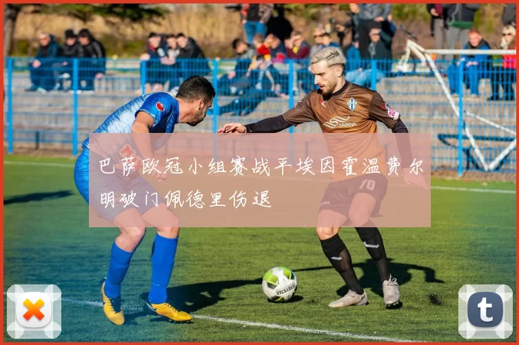 巴萨欧冠小组赛战平埃因霍温费尔明破门佩德里伤退