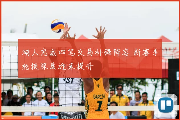 湖人完成四笔交易补强阵容 新赛季轮换深度迎来提升