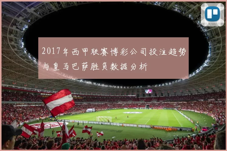2017年西甲联赛博彩公司投注趋势与皇马巴萨胜负数据分析