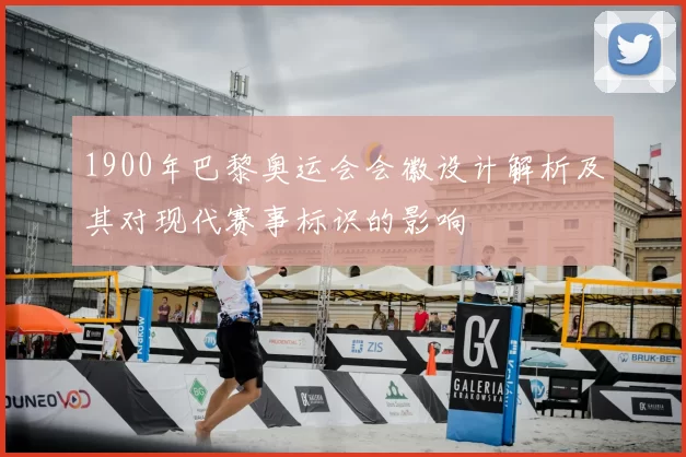 1900年巴黎奥运会会徽设计解析及其对现代赛事标识的影响