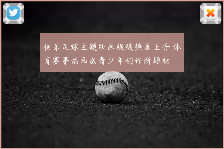 快乐足球主题绘画线稿热度上升 体育赛事插画成青少年创作新题材