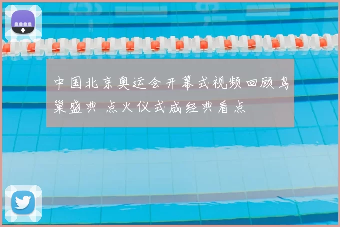 中国北京奥运会开幕式视频回顾鸟巢盛典 点火仪式成经典看点