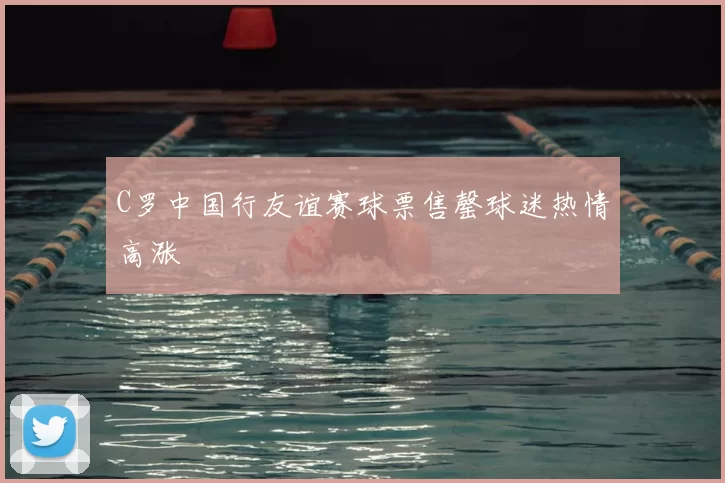 C罗中国行友谊赛球票售罄球迷热情高涨