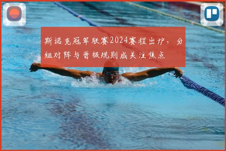 斯诺克冠军联赛2024赛程出炉，分组对阵与晋级规则成关注焦点